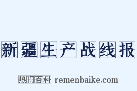 新疆生产战线报是什么意思的图片